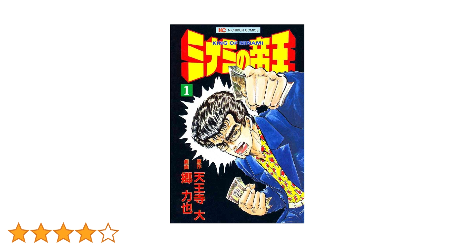 希少・全て初版発行本 【ミナミの帝王】 1巻～122巻まで チラシ 帯あり多数 ミナミの帝王 1 | 天王寺大, 郷力也 | マンガ | Kindleストア